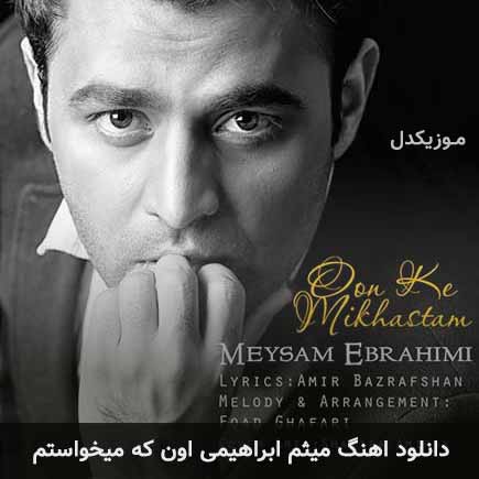 دانلود اهنگ اون که میخواستم میثم ابراهیمی