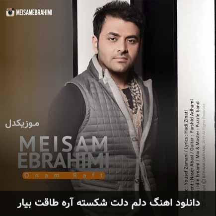 دانلود اهنگ دلم دلت شکسته آره طاقت بیار میثم ابراهیمی
