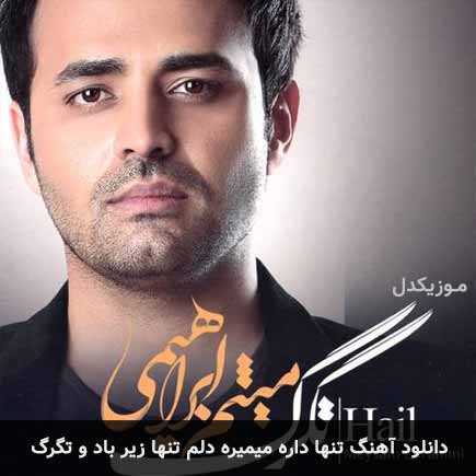 دانلود اهنگ تنها داره میمیره دلم تنها زیر بادو تگرگ میثم ابراهیمی