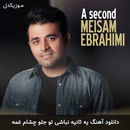 دانلود اهنگ یه ثانیه نباشی تو جلو چشام غمه میثم ابراهیمی