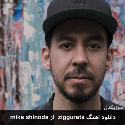 دانلود اهنگ ziggurats از mike shinoda