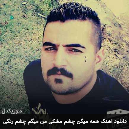 دانلود اهنگ همه میگن چشم مشکی من میگم چشم رنگی میلاد افضلی
