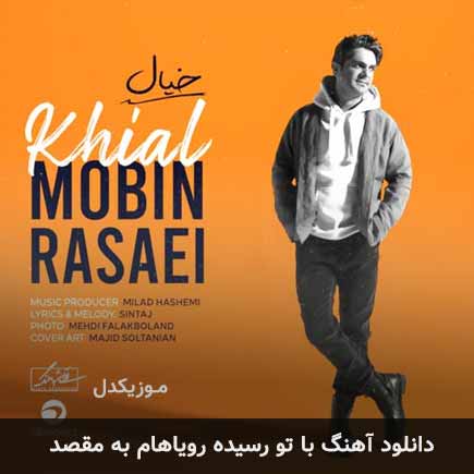 دانلود اهنگ با تو رسیده رویاهام به مقصد مبین رسایی