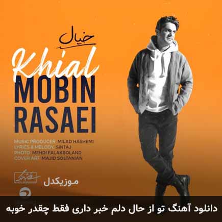 دانلود اهنگ تو از حال دلم خبر داری فقط چقدر خوبه مبین رسایی