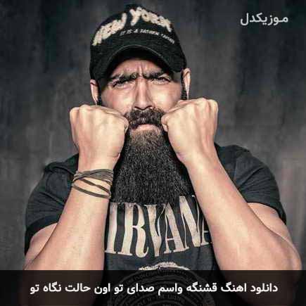 دانلود اهنگ قشنگه واسم صدای تو اون حالت نگاه تو معین زد