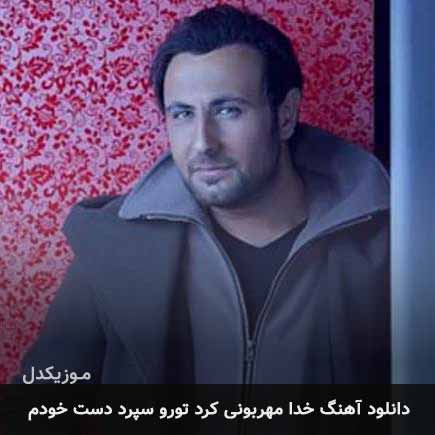 دانلود اهنگ خدا مهربونی کرد تورو سپرد دست خودم محمد علیزاده