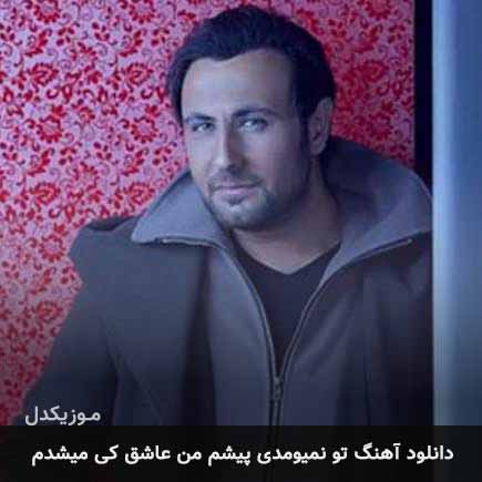 دانلود اهنگ تو نمیومدی پیشم من عاشق کی میشدم محمد علیزاده