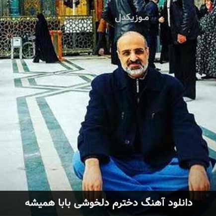 دانلود اهنگ دخترم دلخوشی بابا همیشه محمد اصفهانی