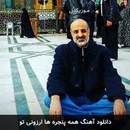 دانلود اهنگ همه ی پنجره ها ارزونی تو محمد اصفهانی