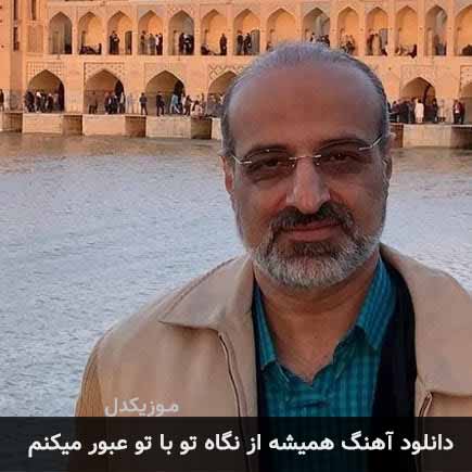 دانلود اهنگ همیشه از نگاه تو با تو عبور میکنم محمد اصفهانی
