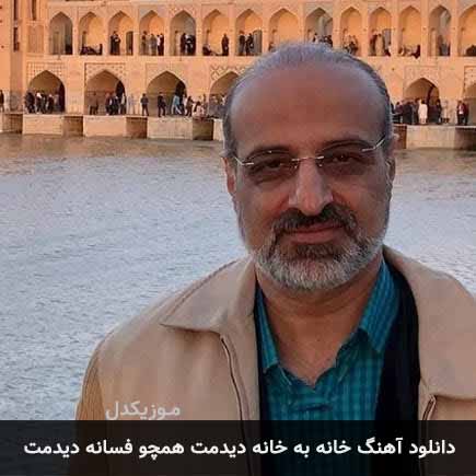 دانلود اهنگ خانه به خانه دیدمت همچو فسانه دیدمت محمد اصفهانی