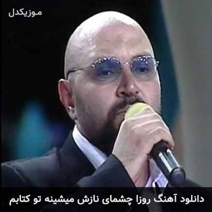 دانلود اهنگ روزا چشمای نازش میشینه تو کتابم محمد حشمتی