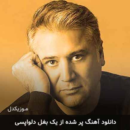 دانلود اهنگ پر شده از یک بغل دلواپسی محمدرضا عیوضی