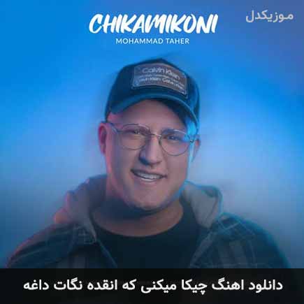 دانلود اهنگ چیکا میکنی که انقده نگات داغه محمد طاهر