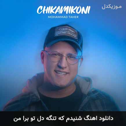 دانلود اهنگ شنیدم که تنگه دل تو برا من محمد طاهر