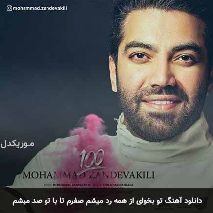 دانلود اهنگ تو بخوای از همه رد میشم صفرم تا با تو صد میشم محمد زند وکیلی
