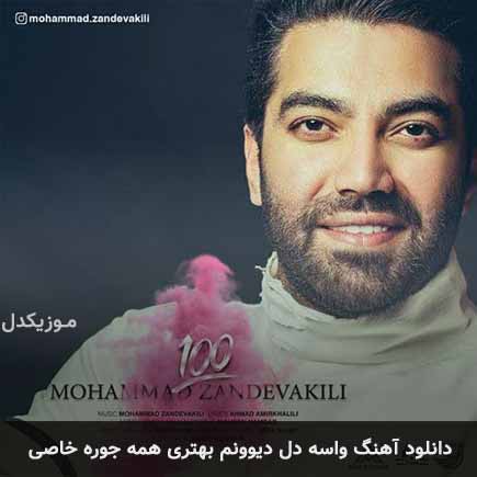 دانلود اهنگ واسه دل دیوونم بهتری همه جوره خاصی محمد زند وکیلی