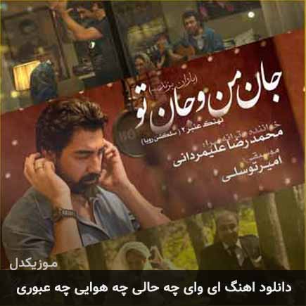 دانلود اهنگ ای وای چه حالی چه هوایی چه عبوری محمدرضا علیمردانی