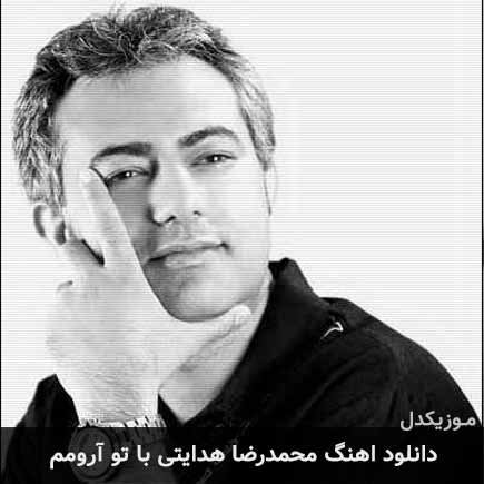 دانلود اهنگ با تو آرومم محمدرضا هدایتی