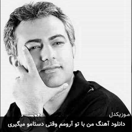 دانلود اهنگ من با تو آرومم وقتی دستامو میگیری محمدرضا هدایتی