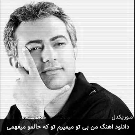دانلود اهنگ من بی تو میمیرم تو که حالمو میفهمی محمدرضا هدایتی
