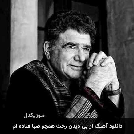 دانلود اهنگ از پی دیدن رخت همچو صبا فتاده ام محمدرضا شجریان
