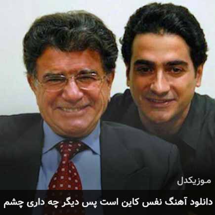 دانلود اهنگ نفس کاین است پس دیگر چه داری چشم محمدرضا شجریان