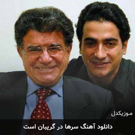 دانلود اهنگ سرها در گریبان است محمدرضا شجریان