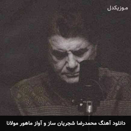 دانلود اهنگ ساز و آواز ماهور مولانا محمدرضا شجریان