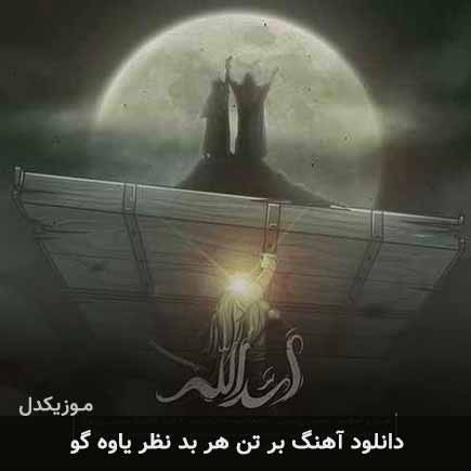 دانلود اهنگ بر تن هر بد نظر یاوه گو محسن چاوشی