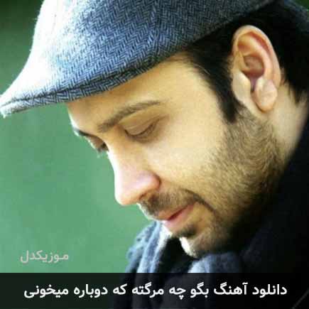 دانلود اهنگ بگو چه مرگته که دوباره میخونی محسن چاوشی