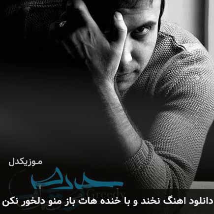 دانلود اهنگ نخند و با خنده هات باز منو دلخور نکن محسن چاوشی
