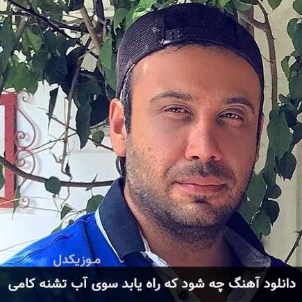 دانلود اهنگ چه شود که راه یابد سوی آب تشنه کامی محسن چاوشی