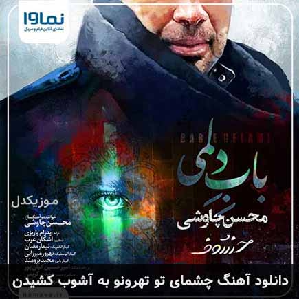 دانلود اهنگ چشمای تو تهرونو به آشوب کشیدن محسن چاوشی