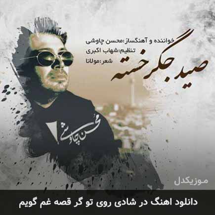 دانلود اهنگ در شادی روی تو گر قصه غم گویم محسن چاوشی