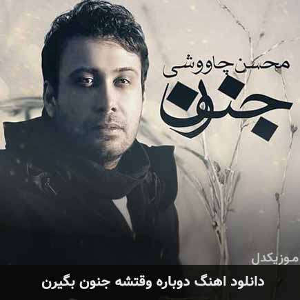 دانلود اهنگ دوباره وقتشه جنون بگیرن محسن چاوشی