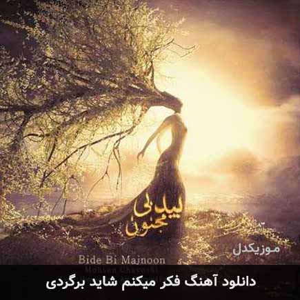 دانلود اهنگ فکر میکنم شاید برگردی محسن چاوشی