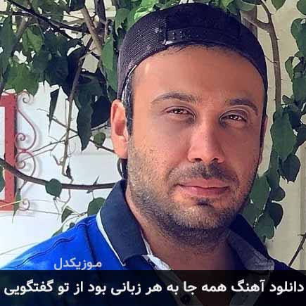 دانلود اهنگ همه جا به هر زبانی بود از تو گفتگویی محسن چاوشی