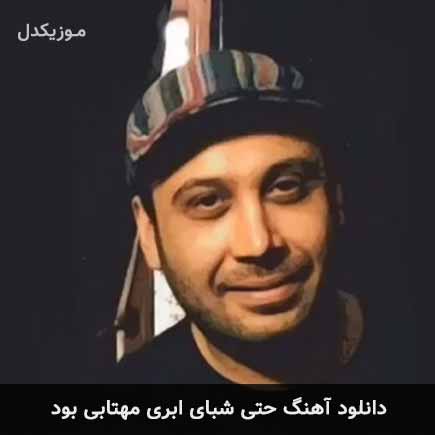 دانلود اهنگ حتی شبای ابری مهتابی بود محسن چاوشی