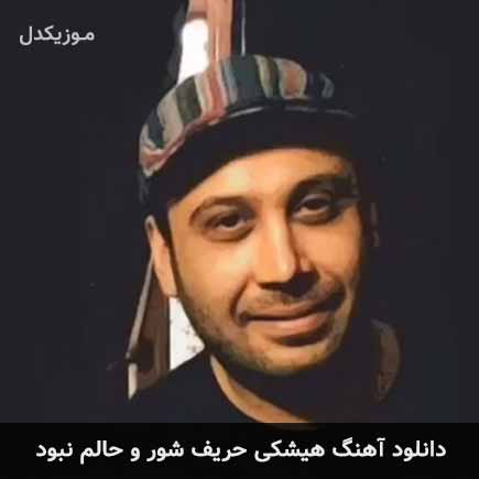 دانلود اهنگ هیشکی حریف شور و حالم نبود محسن چاوشی