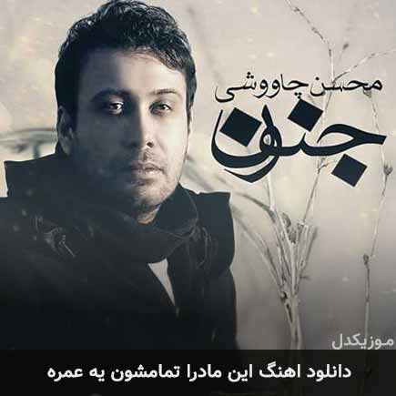 دانلود اهنگ این مادرا تمامشون یه عمره محسن چاوشی
