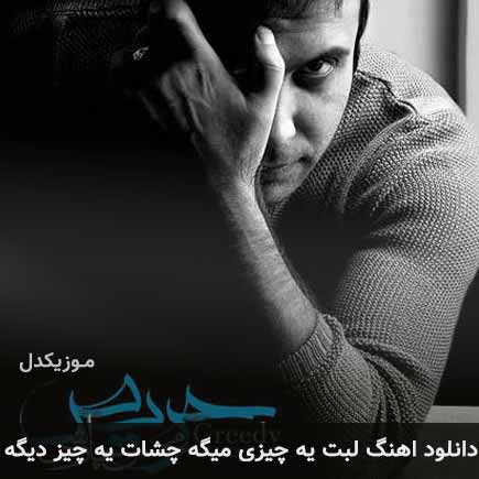 دانلود اهنگ لبت یه چیزی میگه چشات یه چیز دیگه محسن چاوشی