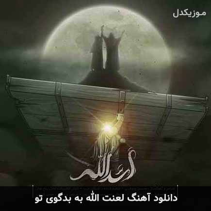 دانلود اهنگ لعنت الله به بدگوی تو محسن چاوشی