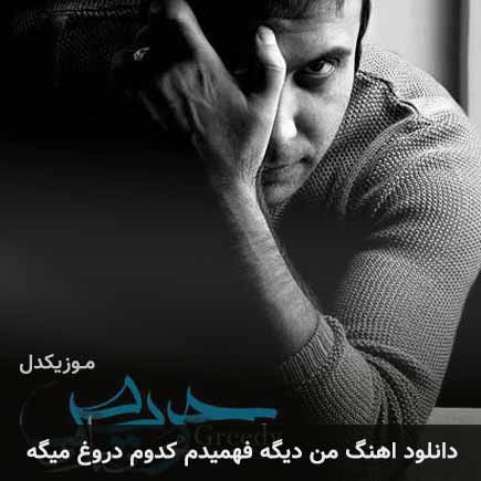 دانلود اهنگ من دیگه فهمیدم کدوم دروغ میگه محسن چاوشی