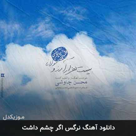 دانلود اهنگ نرگس اگر چشم داشت محسن چاوشی