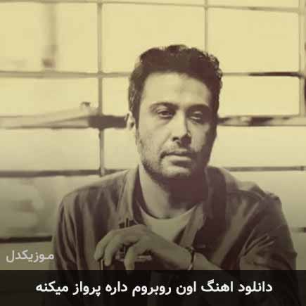 دانلود اهنگ اون روبروم داره پرواز میکنه محسن چاوشی