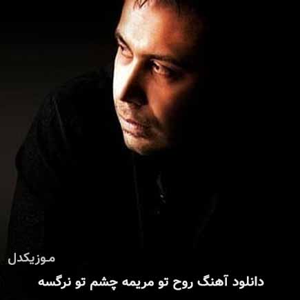 دانلود اهنگ روح تو مریمه چشم تو نرگسه محسن چاوشی