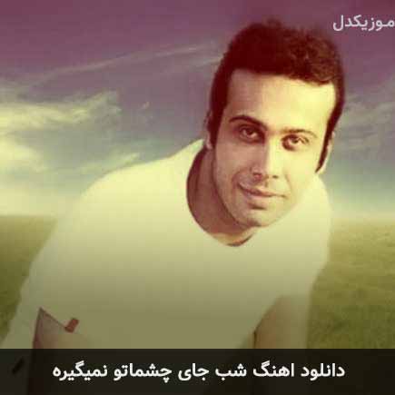 دانلود اهنگ شب جای چشماتو نمیگیره محسن چاوشی