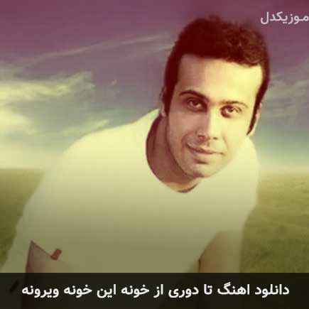 دانلود اهنگ تا دوری از خونه این خونه ویرونه محسن چاوشی