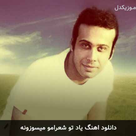 دانلود اهنگ یاد تو شعرامو میسوزونه محسن چاوشی